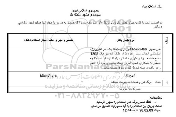 استعلام ,استعلام احداث مسیر ویژه بلوار 