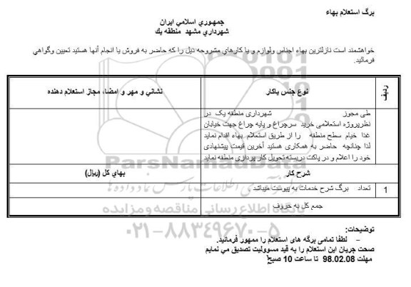 استعلام خرید سرچراغ و پایه چراغ 