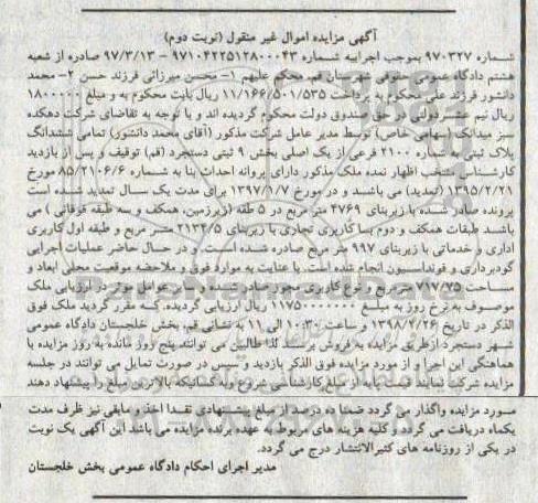 مزایده ،مزایده ششدانگ پلاک ثبتی شماره 2100 فرعی