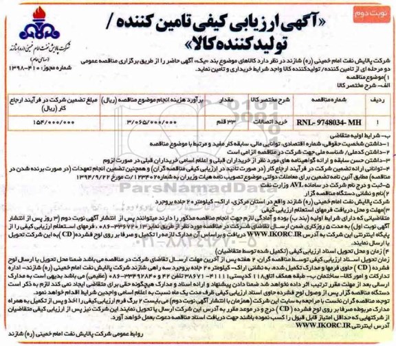 آگهی ارزیابی کیفی, خرید اتصالات نوبت دوم 