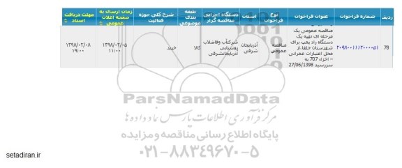 مناقصه ,مناقصه عمومی یک مرحله ای تهیه یک دستگاه راد پمپ