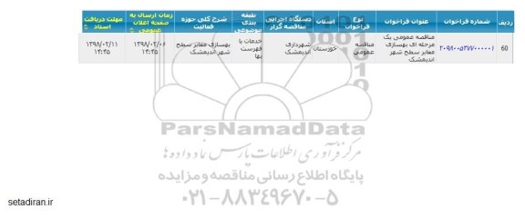 مناقصه,مناقصه عمومی یک مرحله ای بهسازی معابر سطح شهر اندیمشک