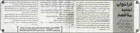 مناقصه ,تجدید مناقصه تامین خودروهای مورد نیاز 