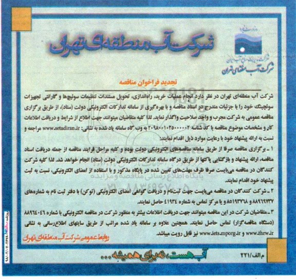 تجدید فراخوان مناقصه , مناقصه انجام عملیات خرید، راه اندازی، تحویل مستندات تنظیمات سوئیچ ها.... تجدید