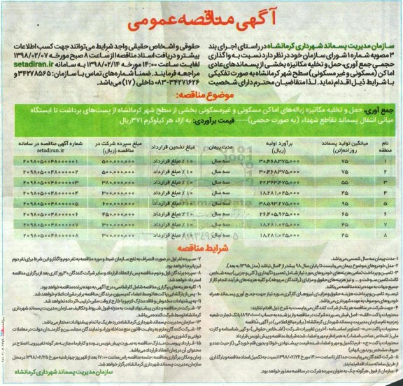 آگهی مناقصه عمومی , مناقصه واگذاری حجمی جمع اوری ، حمل و تخلیه مکانیزه
