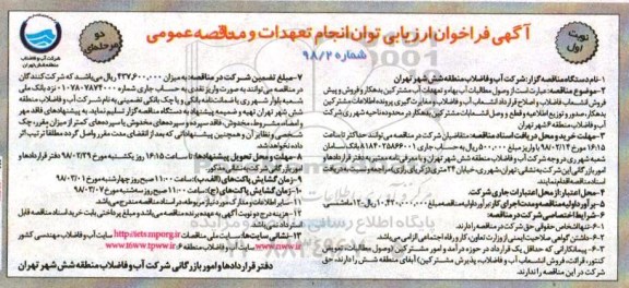 مناقصه ، مناقصه وصول مطالبات آب بها و تعهدات آب مشترکین بدهکار و فروش پیش فروش ...