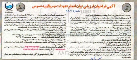 مناقصه ، مناقصه وصول مطالبات آب بها و تعهدات آب مشترکین بدهکار و فروش پیش فروش ...