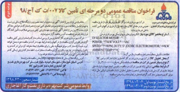فراخوان مناقصه عمومی, مناقصه الکتروموتورهای پمپهای نمکی بهره برداری دره نی  نوبت دوم 