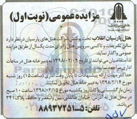 مزایده , مزایده سالن تشریفات و تاکسی سرویس