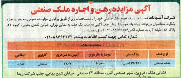 مزایده ،مزایده رهن و اجاره ملک صنعتی 