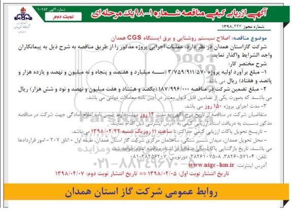 مناقصه ، مناقصه اصلاح سیستم روشنایی و برق ایستگاه CGS  - نوبت دوم 