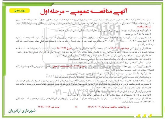 آگهی مناقصه عمومی , مناقصه عملیات خرید و حمل و اجرای آسفالت توپکا 019