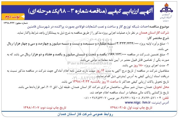 مناقصه ، مناقصه احداث شبکه توزیع گاز و ساخت و نصب انشعابات فولادی - نوبت دوم 