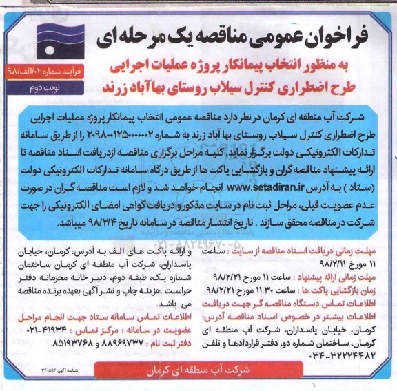 فراخوان عمومی , مناقصه انتخاب پیمانکار پروژه عملیات اجرایی طرح اضطراری کنترل سیلاب روستای - نوبت دوم 