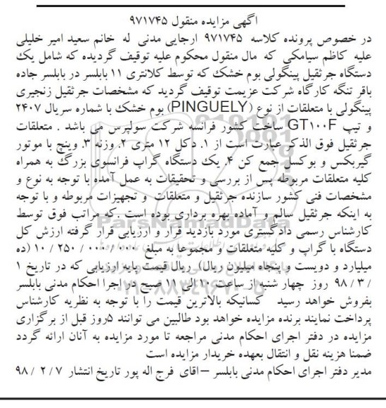 مزایده ، مزایده یک دستگاه جرثقیل پینگولی بوم خشک