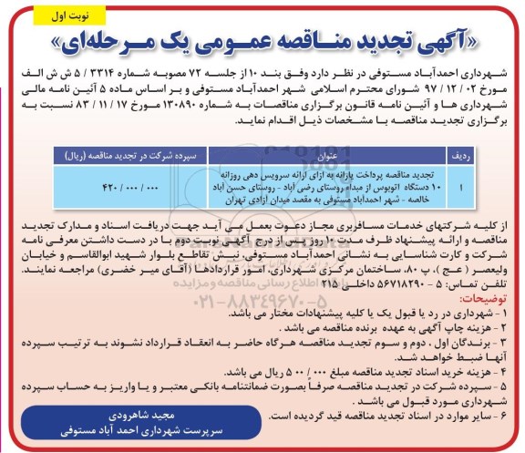 تجدید  مناقصه ، تجدید مناقصه پرداخت یارانه به ازای ارائه سرویس دهی  روزانه
