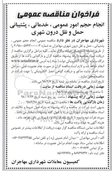 فراخوان مناقصه عمومی ، فراخوان انجام حجم امور عمومی، خدماتی، پشتیبانی حمل و نقل درون شهری 