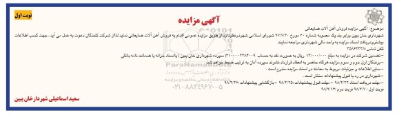 مزایده ,مزایده فروش آهن آلات ضایعاتی