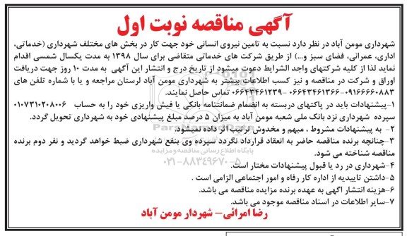 مناقصه ، مناقصه تامین نیروی انسانی