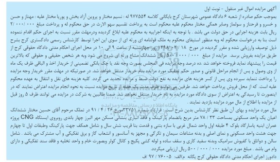 مزایده مزایده ششدانگ اعیان یک واحد مسکونی 78.33 مترمربع نوبت اول