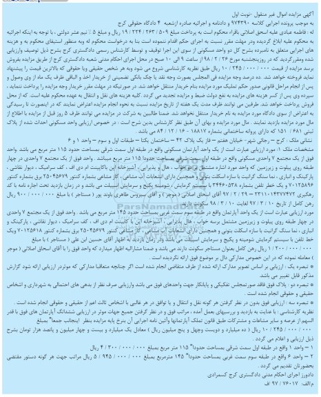 مزایده مزایده یک واحد آپارتمان مسکونی 115 مترمربع نوبت اول 