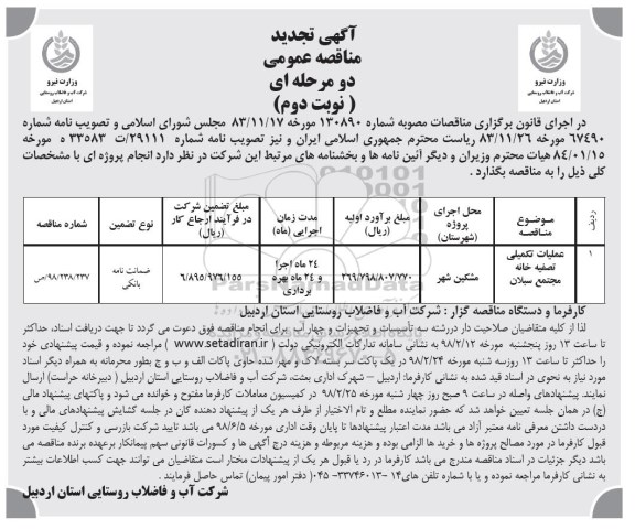 تجدید مناقصه عملیات تکمیلی تصفیه خانه 