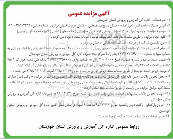 آگهی مزایده , مزایده اجاره رستوران ...