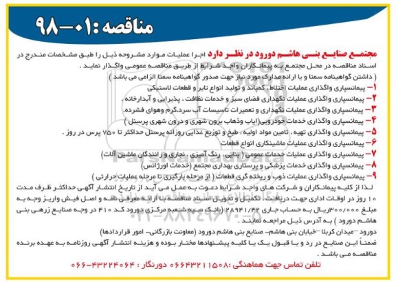آگهی مناقصه, مناقصه پیمانسپاری واگذاری عملیات اختلاط ، کمپاند ...
