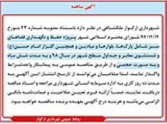 مناقصه , مناقصه پروژه حفظ و نگهداری فضاهای سبز