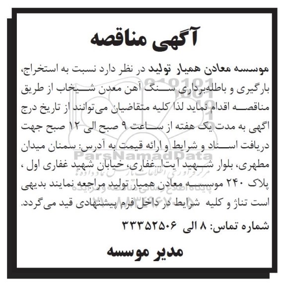مناقصه  بارگیری و باطله برداری سنگ اهن معدن