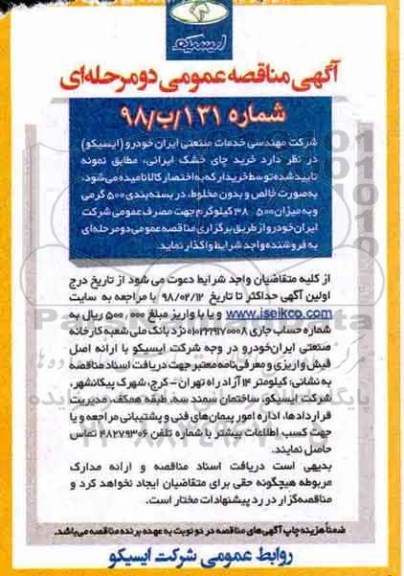 آگهی مناقصه عمومی, مناقصه خرید چای خشک ایرانی