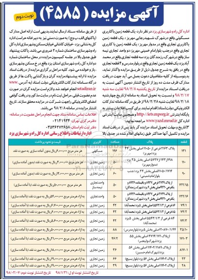 مزایده مزایده یک قطعه زمین کاربری مسکونی نوبت دوم 