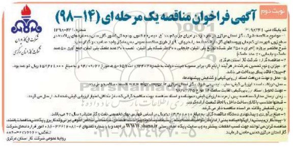 مناقصه ,مناقصه گازرسانی به حفره های پراکنده در سطح زون شهرستان کمیجان...نوبت دوم 