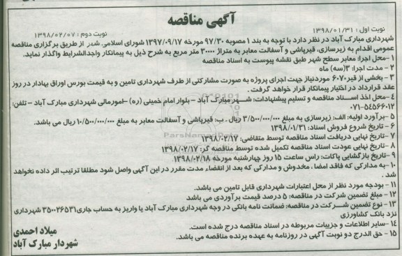مناقصه, مناقصه زیرسازی ، قیرپاشی و آسفالت معابر ...نوبت دوم 