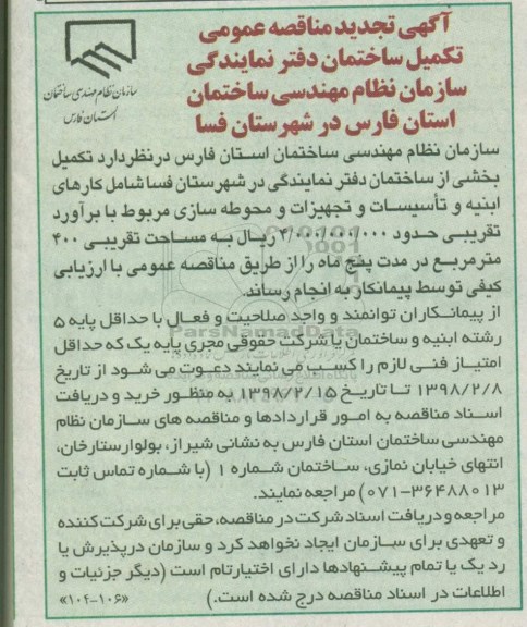آگهی تجدید مناقصه عمومی تکمیل ساختمان دفتر نمایندگی سازمان نظام مهندسی