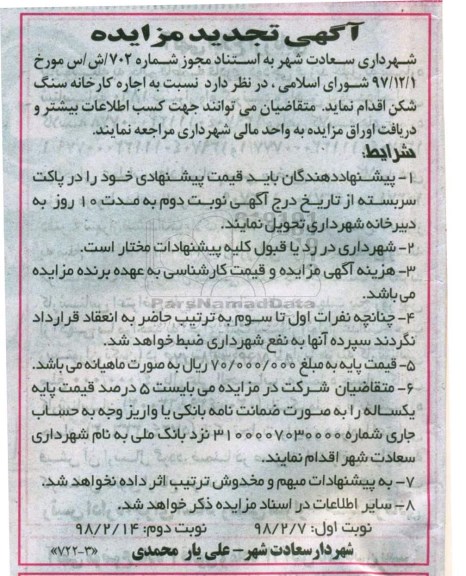 تجدید مزایده , تجدید مزایده اجاره کارخانه سنگ شکن
