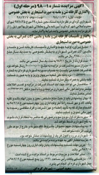 مزایده , مزایده واگذاری تاسیسات کارخانه شن و ماسه و ماشین آلات عمرانی - نوبت دوم