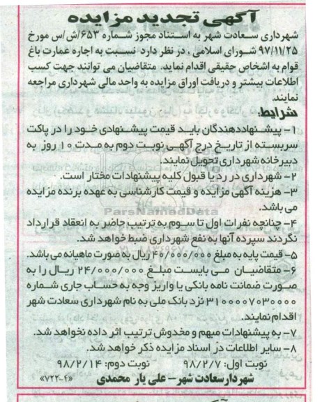مزایده , تجدید مزایده اجاره عمارت باغ قوام 