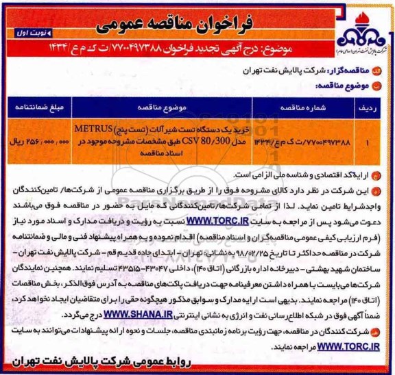مناقصه ، مناقصه خرید دستگاه تست شیرآلات 