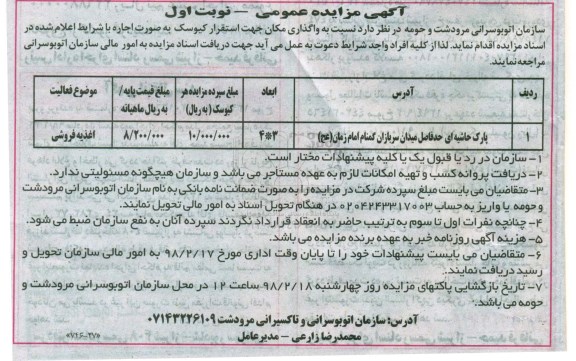 آگهی مزایده عمومی ,   مزایده  واگذاری مکان جهت اسقرار کیوسک به صورت اجاره 
