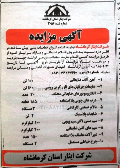 مزایده انواع قطعات بتنی پیش ساخته