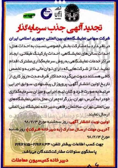 تجدید مناقصه ,آگهی جذب سرمایه گذار احداث سالن های نمایشگاهی - نوب دوم 
