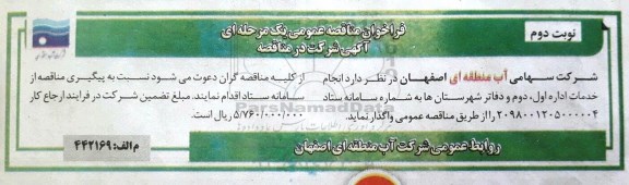 فراخوان مناقصه عمومی یک مرحله ای,فراخوان انجام خدمات اداره اول، دوم و دفاتر شهرستان ها نوبت دوم 