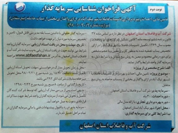 فراخوان شاسایی , فراخوان شناسایی تامین مالی، احداث و بهره برداری تاسیسات فاضلاب ...نوبت دوم 