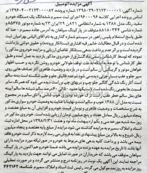 مزایده ، مزایده ششدانگ یک دستگاه خودرو