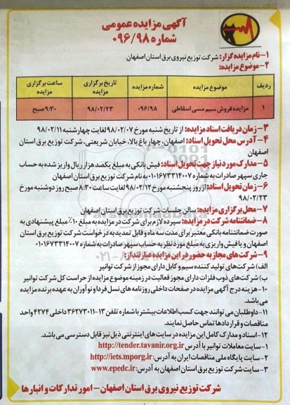 آگهی مزایده عمومی , مزایده فروش سیم مسی اسقاطی
