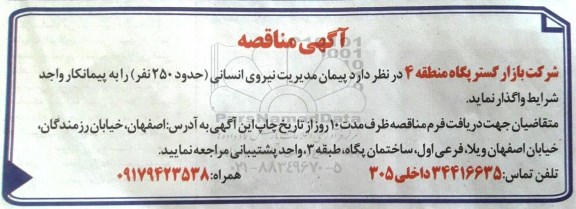 مناقصه عمومی , مناقصه مدیریت نیروی انسانی