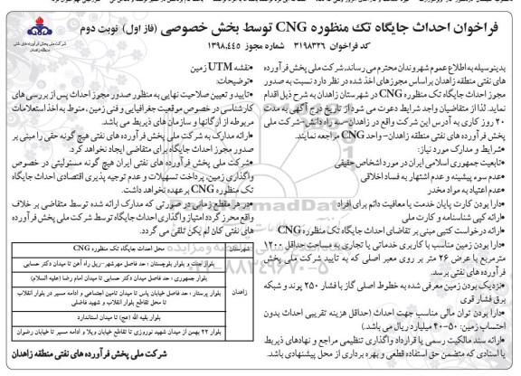مناقصه فراخوان احداث جایگاه تک منظوره cng ... نوبت دوم