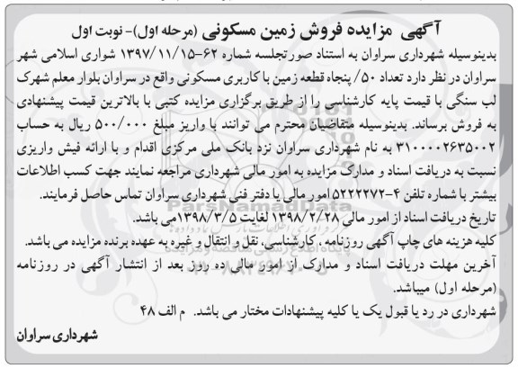 مزایده مزایده 50 قطعه زمین با کاربری مسکونی مرحله اول نوبت اول 