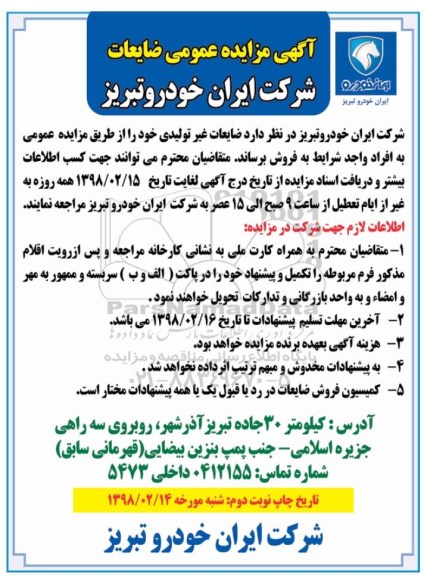 مزایده ,مزایده ضایعات غیر تولیدی